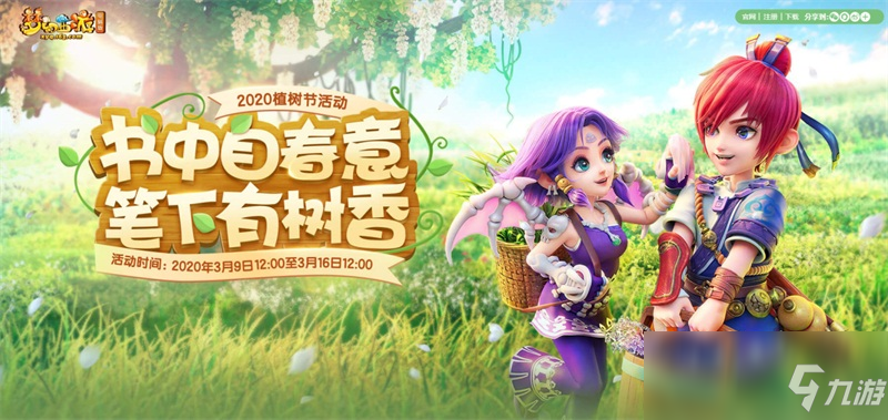 春來(lái)花草香!《夢(mèng)幻西游》電腦版2020植樹(shù)節(jié)活動(dòng)即將上線