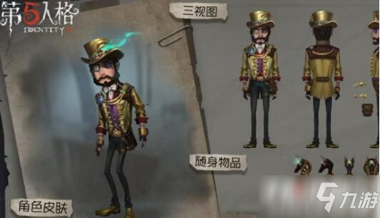 第五人格2020魔術(shù)師尋寶貴族皮膚禮包