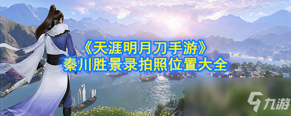 《天涯明月刀手游》秦川勝景錄拍照位置大全