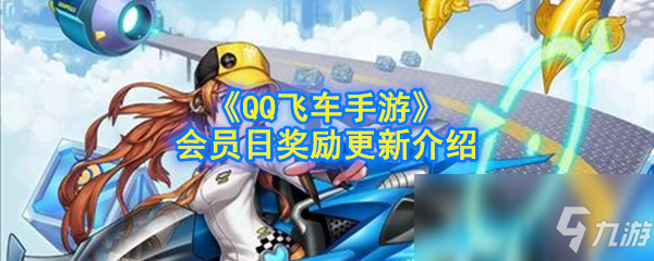 《<a id='link_pop' class='keyword-tag' href='https://www.9game.cn/qqfc/'>QQ飞车手游</a>》3月会员日奖励更新介绍