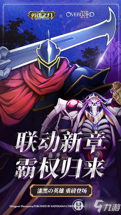 《英魂之刃》×《OVERLORD》聯(lián)動第二彈即將開啟