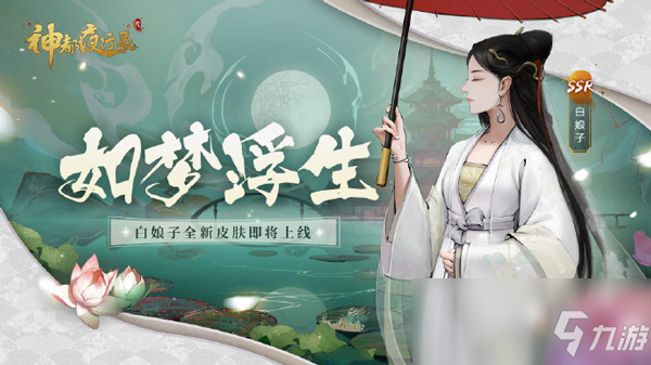 煙雨蒙蒙，一棹春風(fēng) 《神都夜行錄》限定SSR妖靈白娘子踏蓮而歸