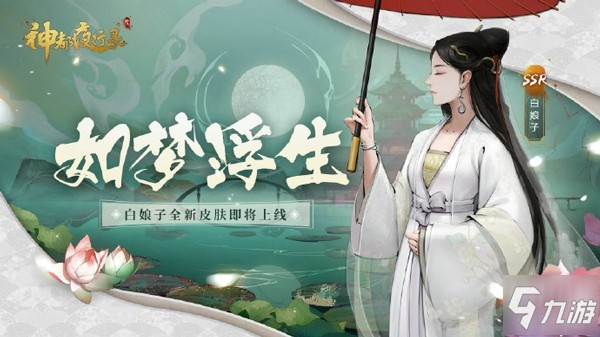 煙雨蒙蒙，一棹春風 《神都夜行錄》限定SSR妖靈白娘子踏蓮而歸