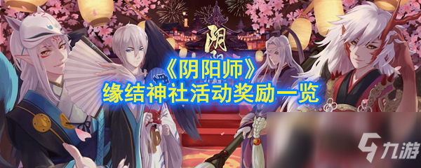 《阴阳师》缘结神社活动奖励一览