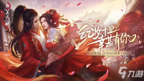 《新笑傲江湖》手游“侠侣”玩法3月12日上线