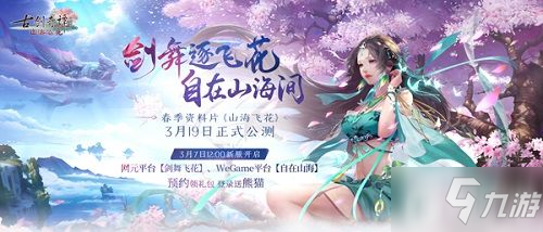 《古劍奇譚OL》全新資料片“山海飛花”3月19日開啟公測