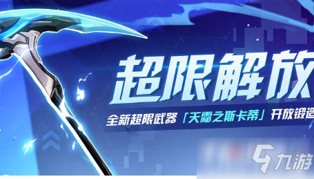 崩坏3天霜之斯卡蒂超限解放活动玩法介绍