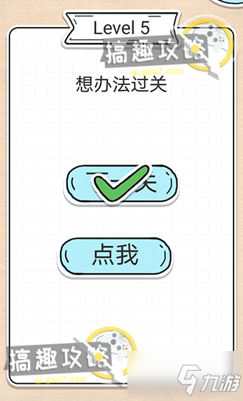 最强大脑急转弯第5关攻略 想办法过关