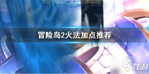 2020冒险岛2火法最新加点推荐攻略