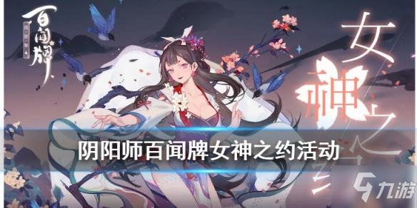 阴阳师百闻牌女神之约活动奖励