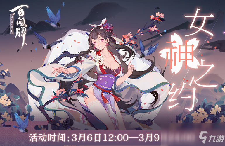 《陰陽師：百聞牌》相約女兒節(jié)，女神限定獎勵登陸百聞牌