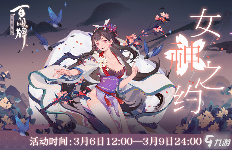 《陰陽師：百聞牌》相約女兒節(jié)，女神限定獎勵登陸百聞牌