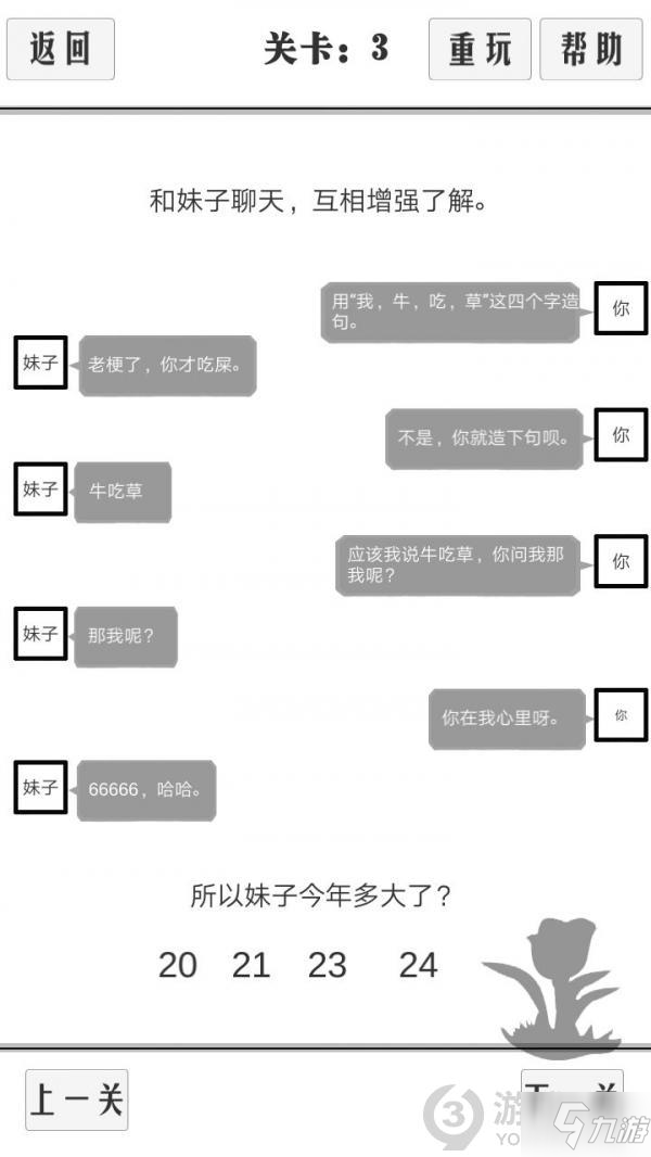 談一場戀愛第3關(guān)攻略