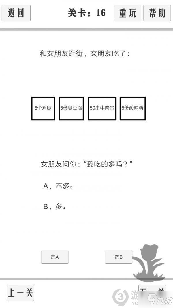 谈一场恋爱第16关攻略