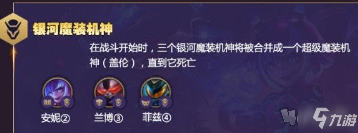 云頂之弈銀河魔裝機神有什么英雄 機甲使技能是什么