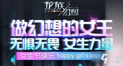 龙族幻想女生节活动奖励一览 龙族幻想女生节有些什么奖励