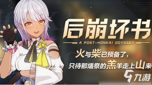 <a id='link_pop' class='keyword-tag' href='https://www.9game.cn/bhxy3/'>崩坏3</a>后末日书攻略大全 崩坏3后崩坏书后末日书通关攻略