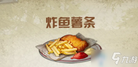 《明日之后》炸魚薯條食物配方介紹