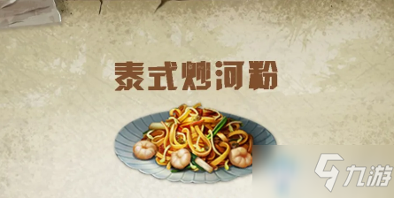 《明日之后》泰式炒河粉食物配方介紹