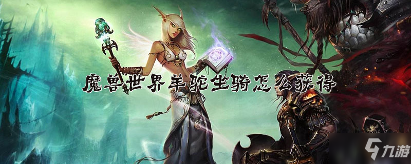 魔兽世界羊驼坐骑怎么获得