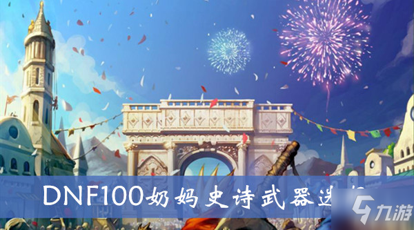 DNF100奶媽史詩(shī)武器選擇方法介紹