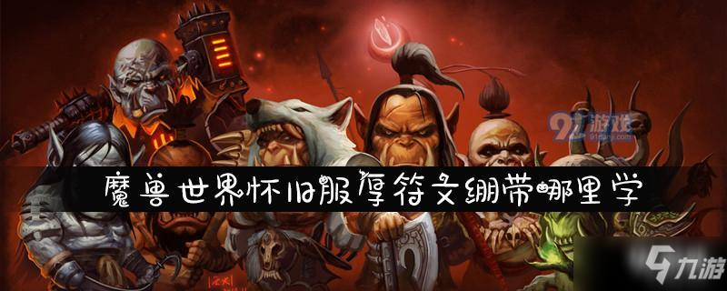 魔獸世界懷舊服厚符文繃帶怎么學(xué) 厚符文繃帶學(xué)習(xí)方法介紹