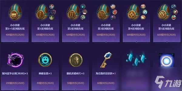 《LOL》銀河戰(zhàn)爭2020事件詳情