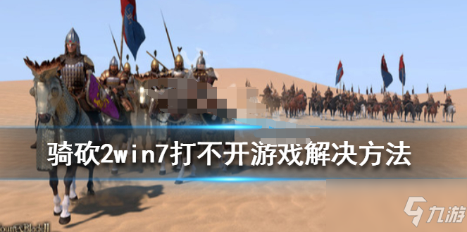 騎馬與砍殺2打不開游戲怎么辦 win7打不開游戲解決辦法