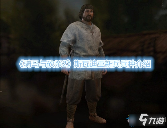 《骑马与砍杀2》斯瓦迪亚新兵兵种介绍