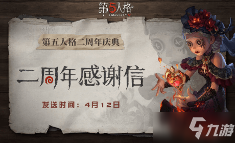 第五人格二周年感謝信活動(dòng)如何參與_二周年感謝信活動(dòng)參與攻略