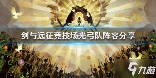 劍與遠(yuǎn)征PVP光弓陣容匯總大全 陣容配置詳情一覽