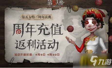 第五人格二周年充值返利活動怎么樣-二周年充值返利活動玩法介紹