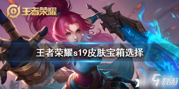 《王者榮耀》S19皮膚寶箱怎么選擇 S19皮膚寶箱選擇技巧