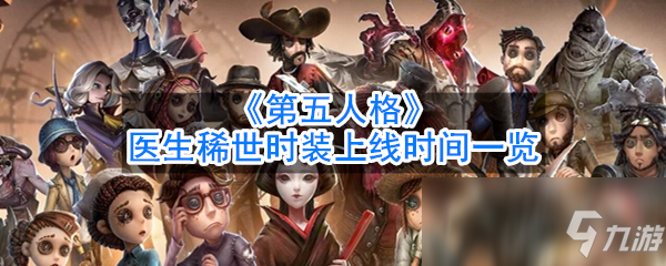 《第五人格》医生稀世时装上线时间一览