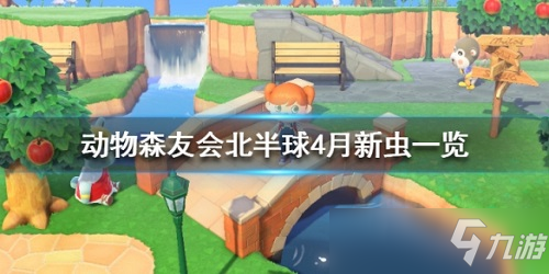 集合啦动物森友会北半球4月有什么新虫子 集合啦动物森友会北半球4月新虫一览