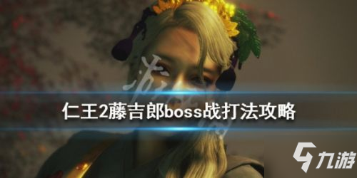 仁王2藤吉郎boss戰(zhàn)打法攻略