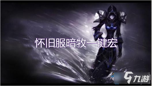 魔獸世界懷舊服暗牧宏-魔獸世界懷舊服暗牧一鍵宏推薦