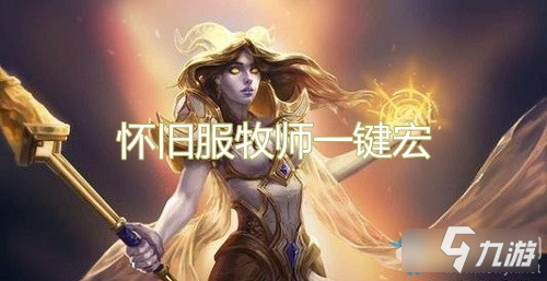 魔獸世界懷舊服牧師宏-魔獸世界懷舊服牧師一鍵宏推薦