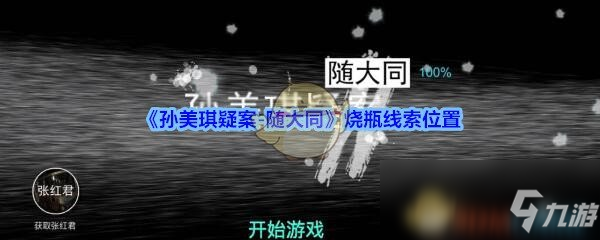 《孙美琪疑案-随大同》烧瓶线索位置