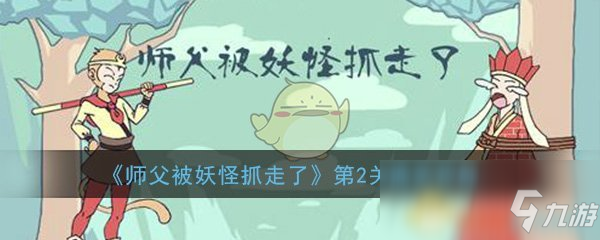 《师父被妖怪抓走了》第2关怎么过第2关通关攻略