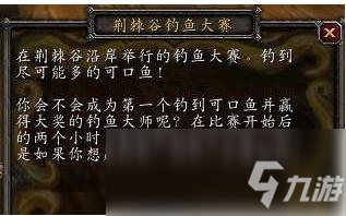 《魔兽世界》怀旧服钓鱼大赛介绍