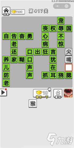 成語(yǔ)招賢記第417關(guān)答案 成語(yǔ)招賢記答案大全