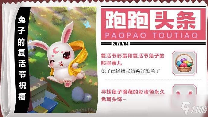 <a id='link_pop' class='keyword-tag' href='https://www.9game.cn/paopaokadingche1/'>跑跑卡丁车手游</a>复活节彩蛋在哪里 复活节6个彩蛋位置介绍