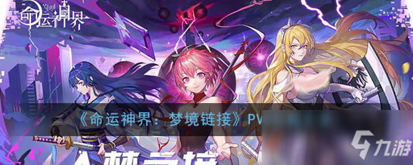 《命运神界：梦境链接》PVP攻略大全