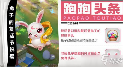 <a id='link_pop' class='keyword-tag' href='https://www.9game.cn/paopaokadingche1/'>跑跑卡丁车手游</a>兔子的复活节彩蛋在哪 兔子的复活节彩蛋介绍