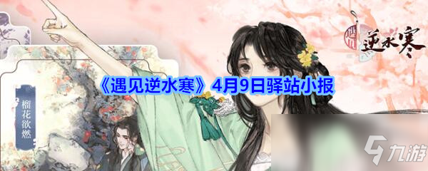 《遇见逆水寒》4月9日驿站小报答案是什么4月9日驿站小报答案介绍