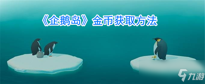 《企鹅岛》金币怎么获取金币获取方法