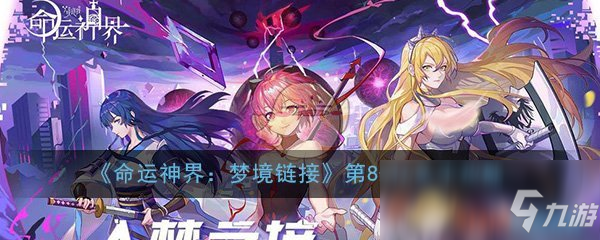 《命运神界梦境链接》第8-16关卡怎么过 第8-16关卡攻略