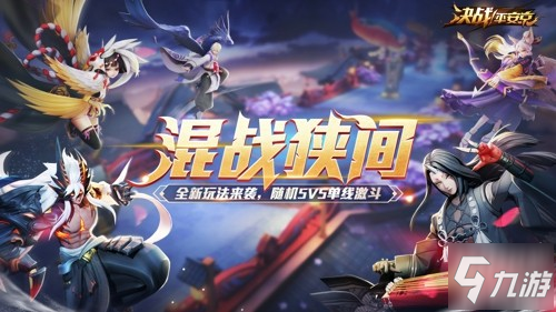 异春战华《决战!平安京》S9赛季乱斗开启，魅罗妖姬异闻来袭