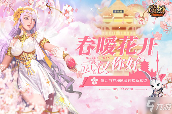 春暖花开，万物复苏！《魔域》复活节神秘彩蛋迎接新希望